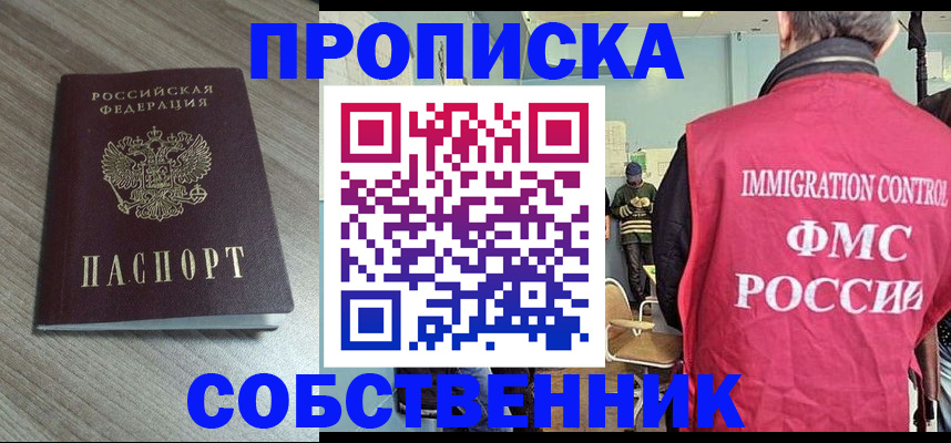 временная регистрация собственник в Реутове