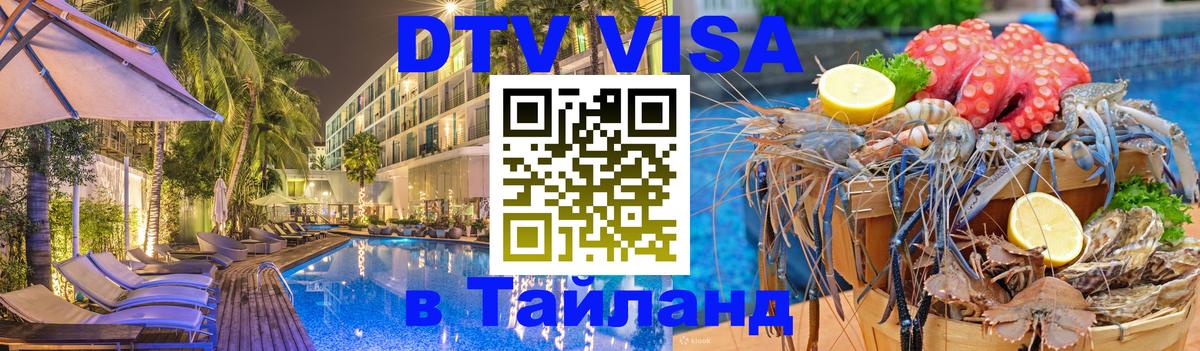 DTV Виза в Тайланд для россиян 