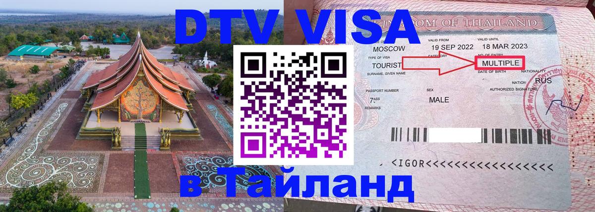 ДТВ виза в Таиланд Реутов 